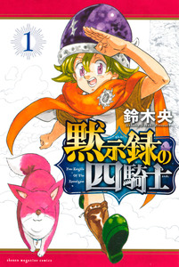 Cover of 黙示録の四騎士 volume 1.