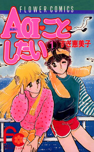 Cover of ＡＯＩ・こと・したい volume 1.