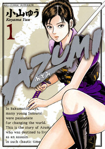 Cover of ＡＺＵＭＩ－あずみ－ volume 1.