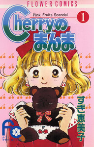 Cover of Ｃｈｅｒｒｙのまんま volume 1.