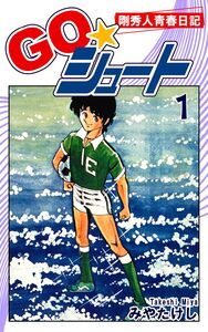 Cover of ＧＯ☆シュート volume 1.