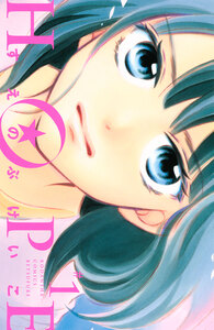 Cover of ＨＯＰＥ volume 1.