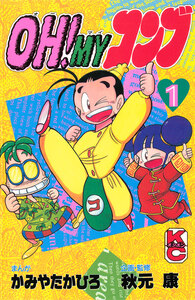 Cover of ＯＨ！ＭＹコンブ volume 1.