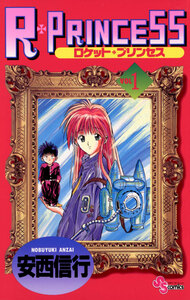 Cover of Ｒ・ＰＲＩＮＣＥＳＳ volume 1.