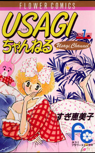 Cover of ＵＳＡＧＩちゃんねる volume 1.