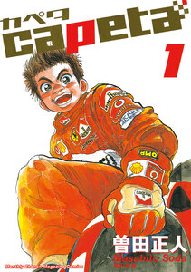 Cover of ｃａｐｅｔａ volume 1.